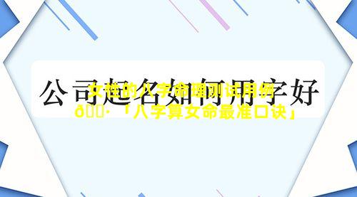 女性的八字命理测试用例 🕷 「八字算女命最准口诀」